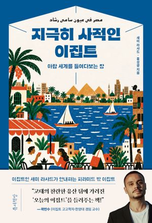 지극히 사적인 이집트