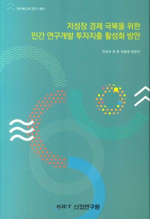 [국내도서] 저성장 경제 극복을 위한 민간 연구개발 투자지출 활성화 방안
