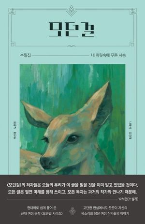 [국내도서] 모던걸:내 머릿속에 푸른 사슴