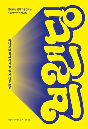 하나부터 열까지 신경 쓸 게 너무 많은 브랜딩