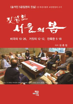[국내도서] 짓밟힌 서울의 봄