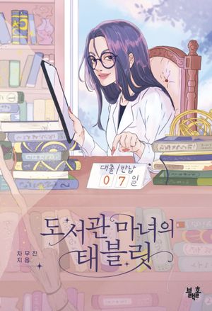 도서관 마녀의 태블릿