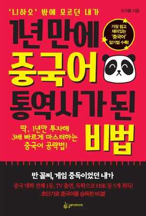 [eBook] 1년 만에 중국어 통역사가 된 비법