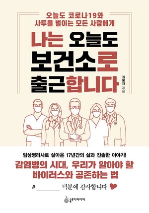 [eBook] 나는 오늘도 보건소로 출근합니다