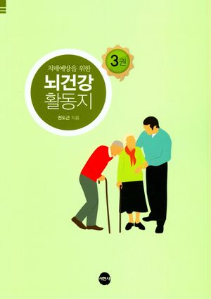 뇌건강 활동지 3