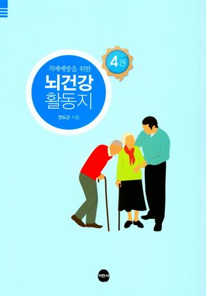 뇌건강 활동지 4