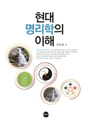 [국내도서] 현대명리학의 이해