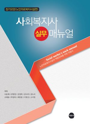 [국내도서] 사회복지사 실무 매뉴얼