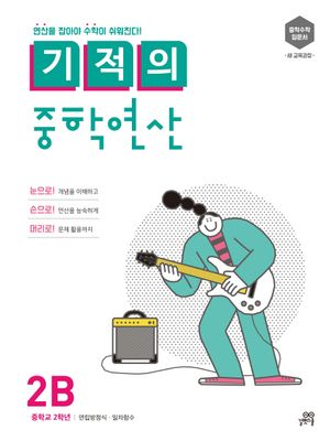 기적의 중학연산 2B