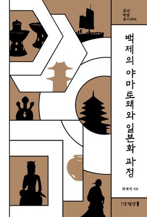 [eBook] 백제의 야마토왜와 일본화 과정