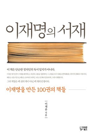 [국내도서] 이재명의 서재