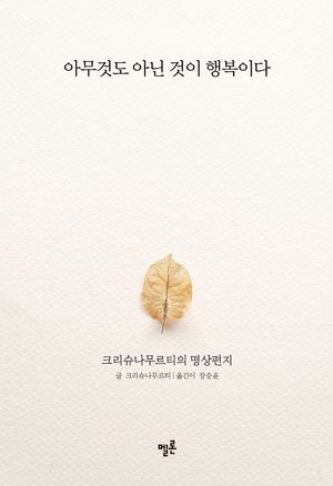 [국내도서] 아무것도 아닌 것이 행복이다