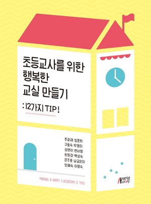 [국내도서] 초등교사를 위한 행복한 교실 만들기