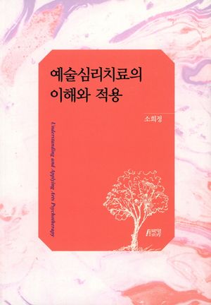 [국내도서] 예술심리치료의 이해와 적용
