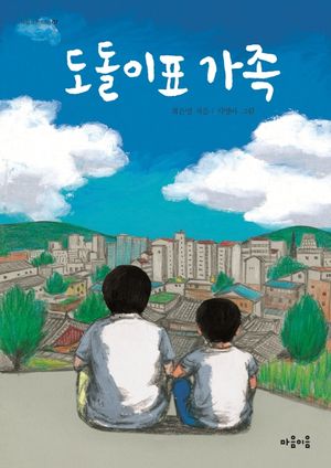 도돌이표 가족