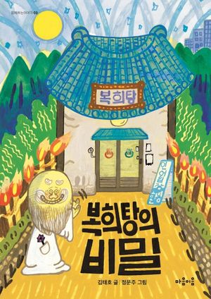 [국내도서] 복희탕의 비밀