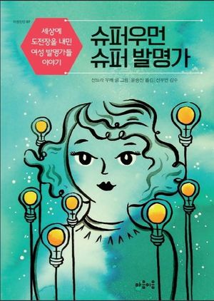 [국내도서] 슈퍼우먼 슈퍼 발명가