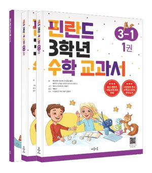 [국내도서] 핀란드 3학년 수학 교과서 3-1
