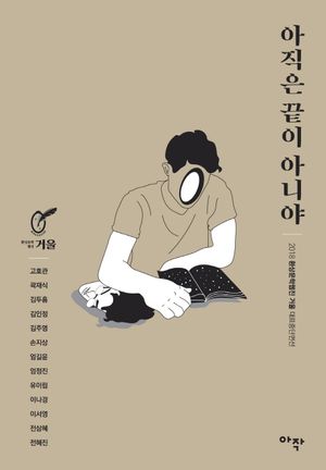 [국내도서] 아직은 끝이 아니야