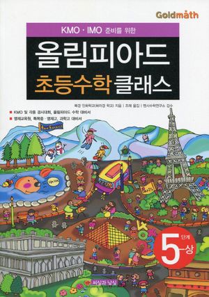 KMO IMO 준비를 위한 올림피아드 초등수학 클래스 5단계(상)