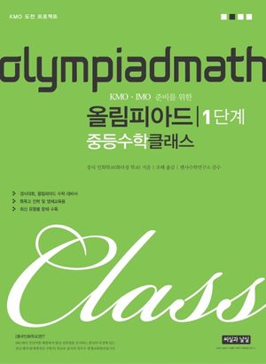 KMO IMO 준비를 위한 올림피아드 중등 수학 클래스 1단계