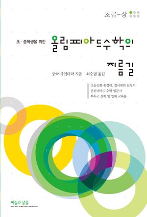 올림피아드 수학의 지름길 초급 (상)