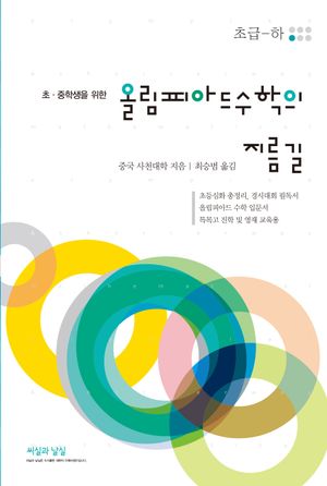 올림피아드 수학의 지름길 초급 (하)