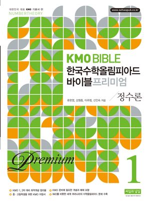 KMO Bible 한국수학올림피아드 바이블 프리미엄 1 : 정수론