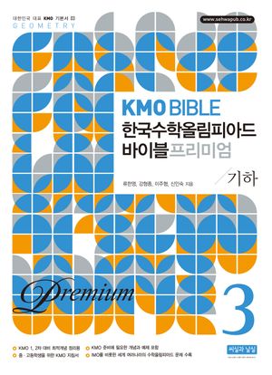 KMO Bible 한국수학올림피아드 바이블 프리미엄 3 : 기하