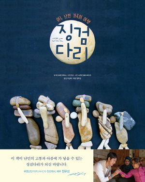 [국내도서] 징검다리