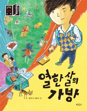열 한살의 가방