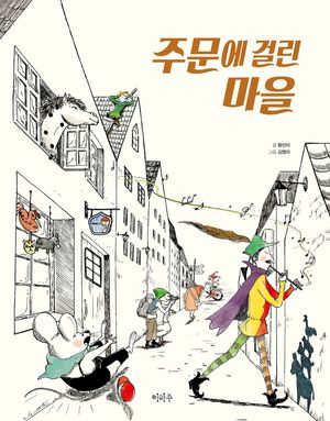 주문에 걸린 마을