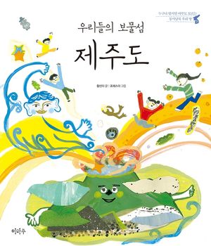 우리들의 보물섬 제주도