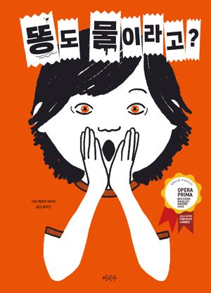 [국내도서] 똥도 물이라고?