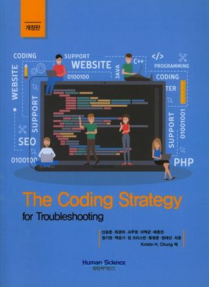[국내도서] The Coding Strategy for Trobleshooting