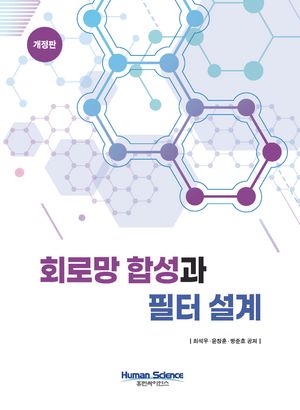 [국내도서] 회로망 합성과 필터 설계