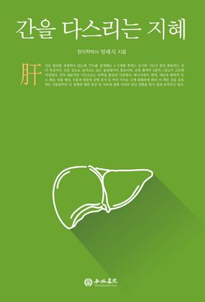 [국내도서] 간을 다스리는 지혜