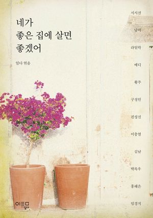 [국내도서] 네가 좋은 집에 살면 좋겠어
