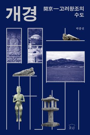 개경: 고려왕조의 수도 (고려왕조의 수도)