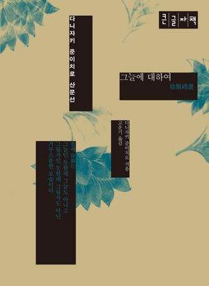그늘에 대하여(큰글자책)