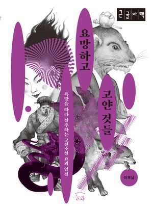 [국내도서] 요망하고 고얀 것들(큰글자책)