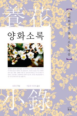 [국내도서] 양화소록