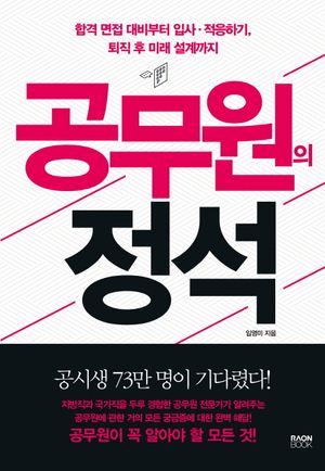 공무원의 정석 (합격 면접 대비부터 입사·적응하기, 퇴직 후 미래 설계까지)