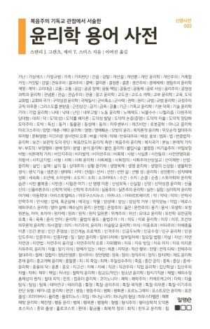 [eBook] 윤리학 용어 사전