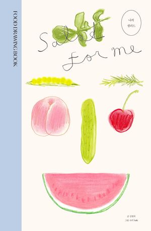 나의 샐러드 : Salad for Me (NEW Edition)