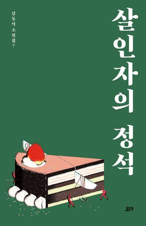 [국내도서] 살인자의 정석