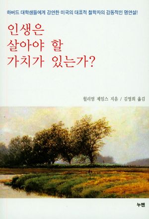 인생은 살아야 할 가치가 있는가?