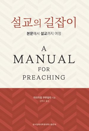설교의 길잡이