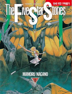 파이브 스타 스토리 The Five Star Stories 1