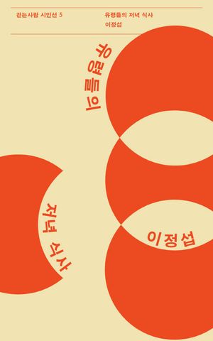 [국내도서] 유령들의 저녁 식사